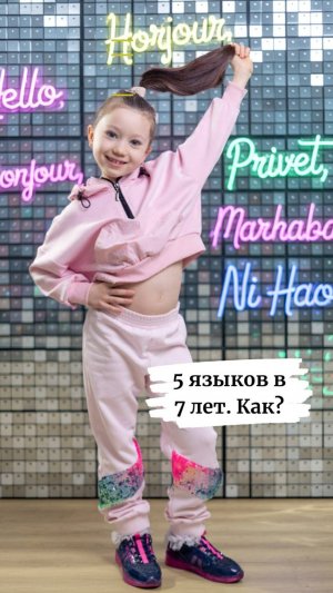5 языков в 7 лет: как так вышло?