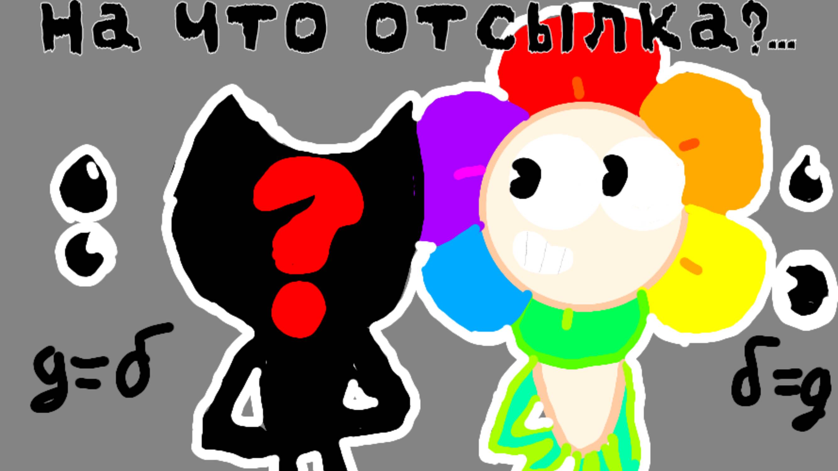 НА ЧТО ОТСЫЛКА МИР ДЕНДИ?...
