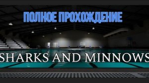 Sharks and Minnows (2025). Инди ХОРРОР про плавательный центр с АКУЛАМИ. Полное ПРОХОЖДЕНИЕ (4k).