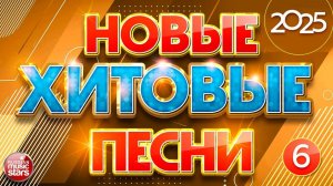 НОВЫЕ ХИТОВЫЕ ПЕСНИ 2025 ✪ САМЫЕ НОВЫЕ ПЕСНИ ✪ САМЫЕ НОВЫЕ ДУШЕВНЫЕ ХИТЫ ✪