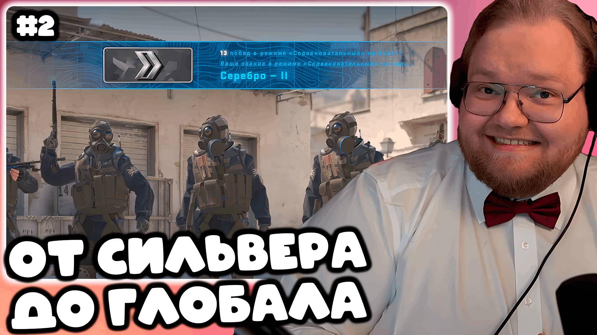 T2x2 ИГРАЕТ В Counter-Strike 2 ► ПУТЬ ОТ СИЛЬВЕРА ДО ГЛОБАЛА #2