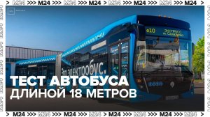 В Москве начали тестировать 18-метровый электробус - Москва 24