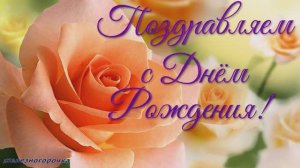 С Днём Рождения! Пусть глаза сияют от радости!