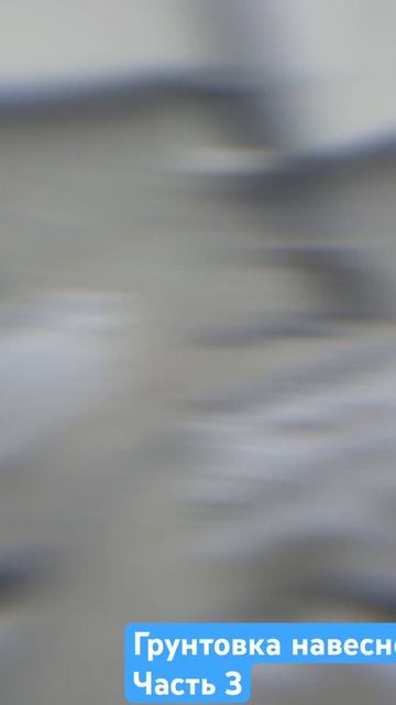Грунтовка бамперов и накладок, ✅часть 3 #покраска#авто смотреть онлайн