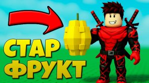 Этот фрукт сделал меня богатым в Grow a Garden Роблокс !