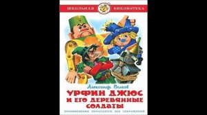 Урфин Джюс и его деревянные солдаты!