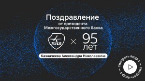 Поздравление Казначеева Александра Николаевича с 95-летием МАИ