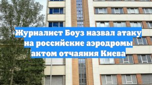 Журналист Боуз назвал атаку на российские аэродромы актом отчаяния Киева
