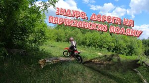 Эндуро. Дорога на партизанскую поляну 01.06.25 #эндуро #pitbike #enduro#motocross #мото #мотокросс