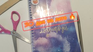 30 дел на лето ☀️, оформление ежедневника на лето ✍️.