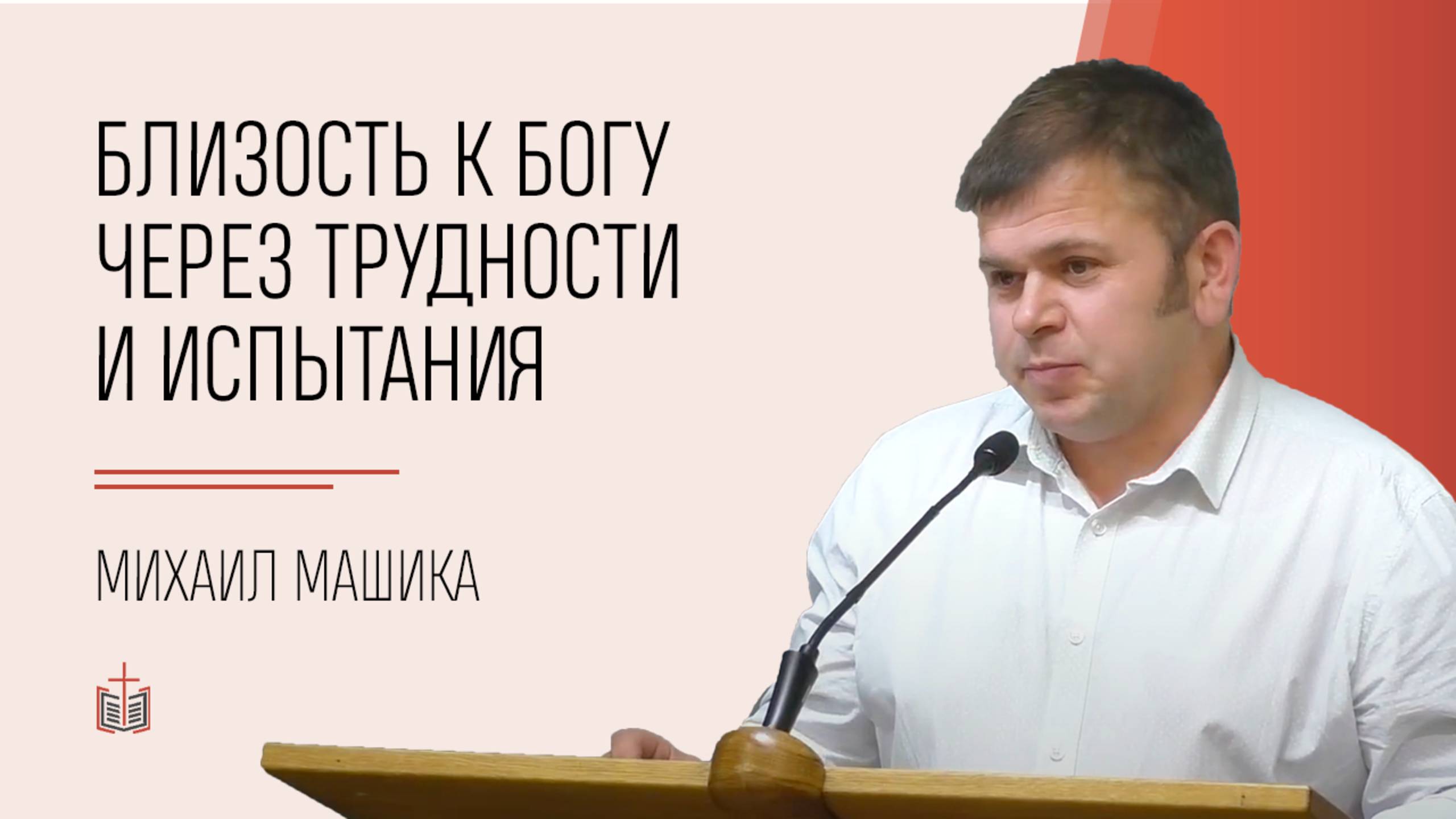 Близость к Богу через трудности и испытания / Михаил Машика
