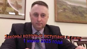 Законы которые вступают в силу 1 июня 2025 года
