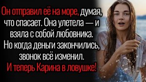 Истории из жизни. "Улетела на море с любовником". Аудио рассказы
