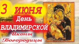 3 ИЮНЯ- Праздник Владимирской Иконы Богородицы! Потрясающее слово иеромонаха Матфея