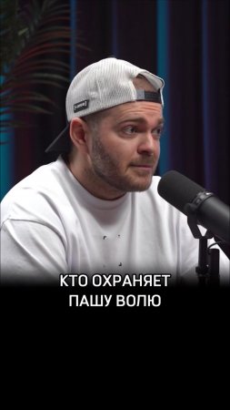 Кто охраняет Пашу Волю