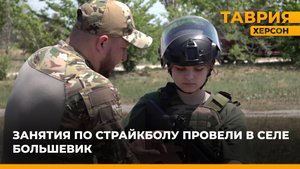 Занятия по страйкболу провели в селе Большевик