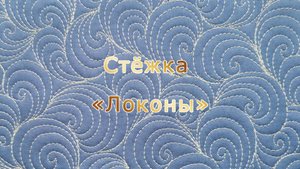Стёжка «Локоны»