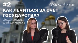 Как лечиться за счет государства. Подкаст с Марией Матсон, главным неврологом Тульской области