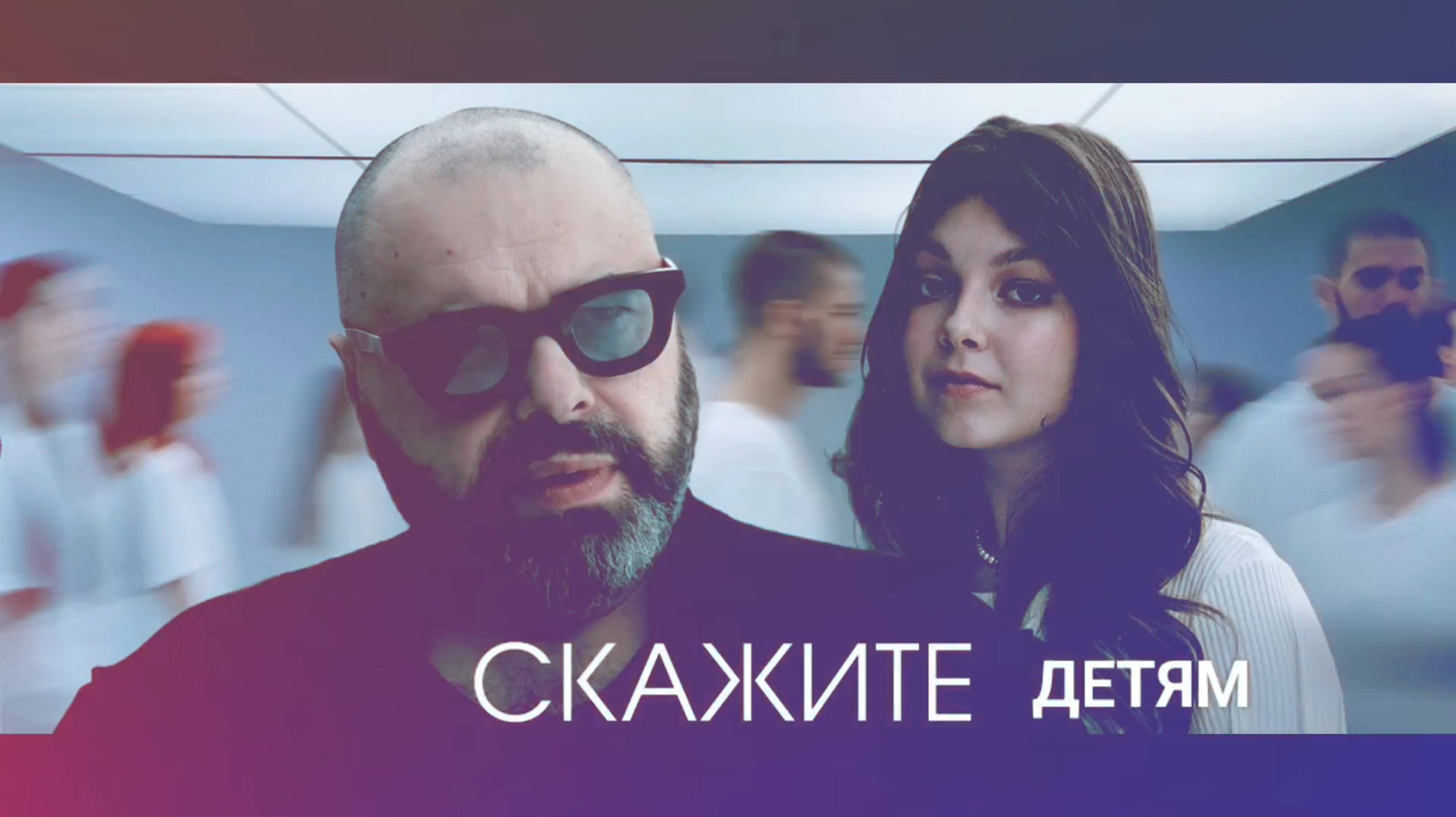 МАКСИМ ФАДЕЕВ.,, СКАЖИТЕ ДЕТЯМ"...