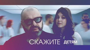 МАКСИМ ФАДЕЕВ.,, СКАЖИТЕ ДЕТЯМ"...