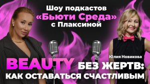 BEAUTY БЕЗ ЖЕРТВ: как оставаться счастливым. В гостях Юлия Новикова.
