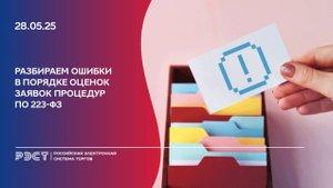 Разбираем ошибки в порядке оценок заявок при проведении процедур по 223-ФЗ