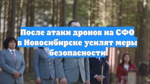 После атаки дронов на СФО в Новосибирске усилят меры безопасности