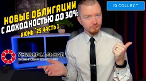 Облигации с доходностью до 30% - Новые облигации июнь 2025 (часть 1)