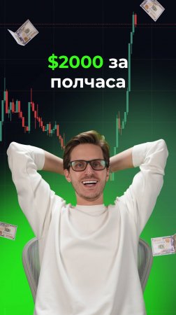 $2000 за полчаса