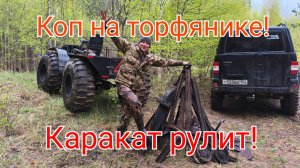 Металлокоп на торфянике не далеко от дома!Находки удивляют!