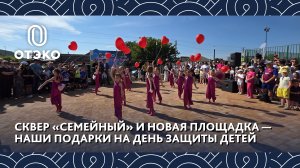 ОТЭКО – детям: сквер «Семейный» и новая детская площадка