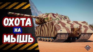 Охота на Мышей