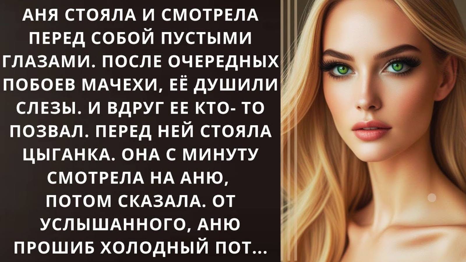 Истории из жизни. Аня стояла и смотрела перед собой Аудио рассказы, Жизненные истории слушать