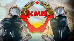 КМБ Atomic Heart  mp4