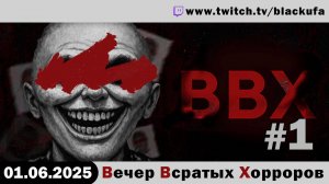 ВВХ - Вечер (Хороших) Всратых Хорроров! #1 [01.06.25]