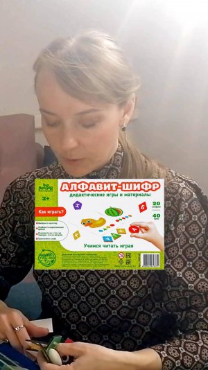 Алфавит - шифр. Игра на обучение чтению.