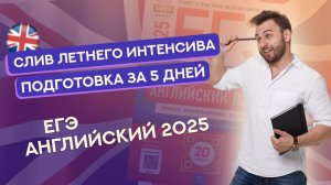 СЛИВ 1 ДНЯ ЛЕТНЕГО ИНТЕНСИВА | ЕГЭ Английский 2025