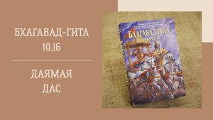 2.06.25 (18:00) - Бхагавад-гита 10.16 - Е.М. Даямая дас