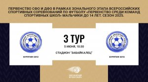"Бурятия-2012" - "Бурятия-2013". Первенство СФО и ДФО. Мальчики до 14 лет. Сезон 2025.