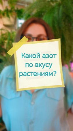 Какой азот по вкусу растениям? Привет, я Аня! Давай дружить цветами 🌱