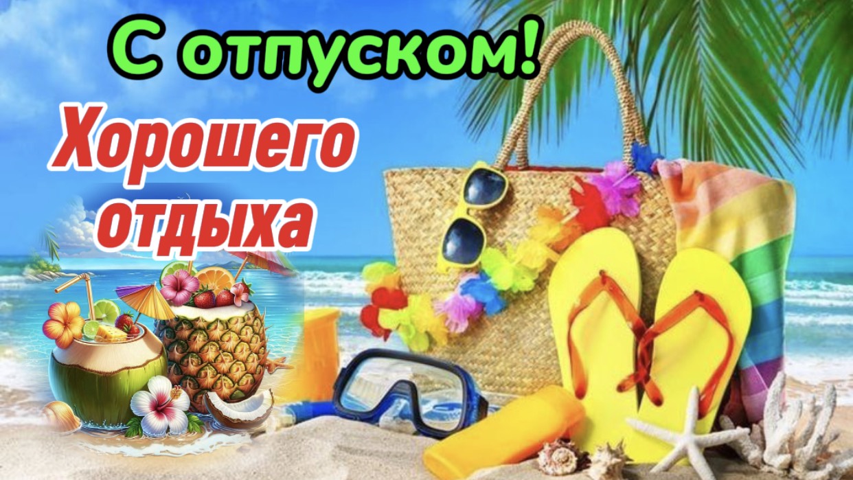 Хорошего Отпуска. Летнего настроения!