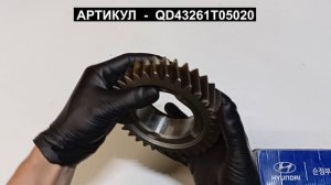 Шестерня 3 передачи для Hyundai HD65 HD78 Mighty EX8 QD43261T05020