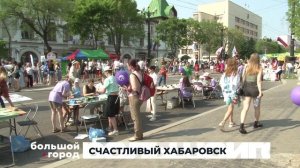 «СЧАСТЛИВЫЙ ХАБАРОВСК». Большой город 02/06/2025