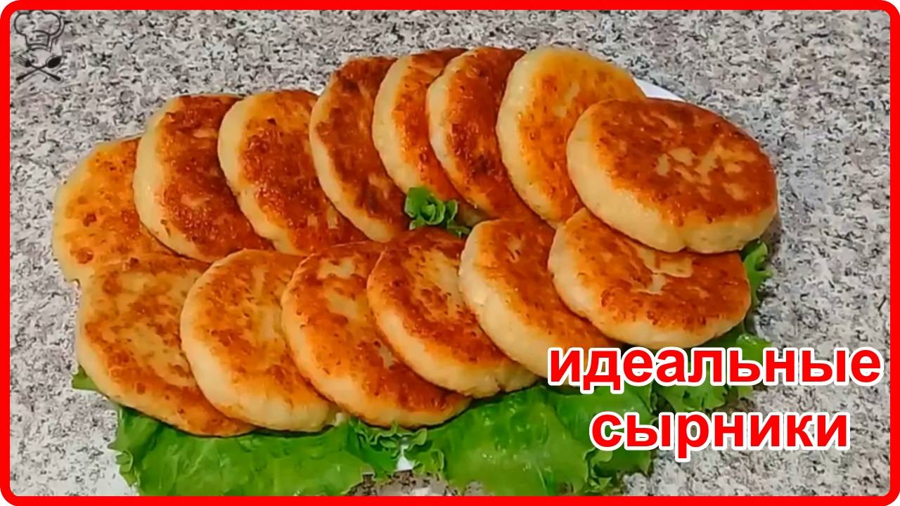 ИДЕАЛЬНЫЕ СЫРНИКИ С МАНКОЙ Просто и Вкусно!