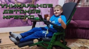 Уникальное детское кресло