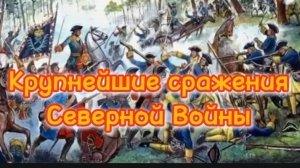 Крупнейшие сражения Северной войны
