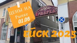 ВОПРОС-ОТВЕТ: Ейск. Рынок. Цены. 01 июня 2025