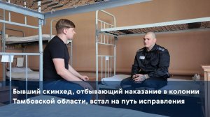 Бывший скинхед, отбывающий наказание в колонии Тамбовской области, встал на путь исправления