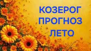 КОЗЕРОГ.ТАРО ПРОГНОЗ НА ЛЕТО