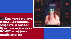 🎥 Легкий монтаж видео в CapCut. Как легко менять фоны и добавлять эффекты в видео!